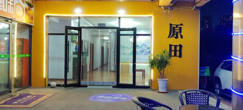 原田宾馆(大连北站华南广场店)图片