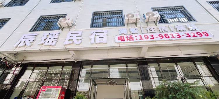 织金辰瑶民宿图片