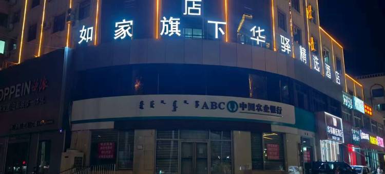 如家华驿精选酒店(通辽扎鲁特旗鲁北镇店)图片