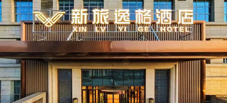 新旅逸格酒店(乌鲁木齐软件园大绿谷生态公园店)图片