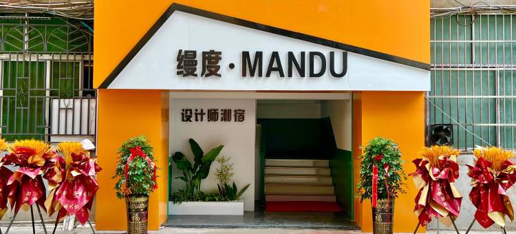 MANDU·缦度设计师潮宿图片