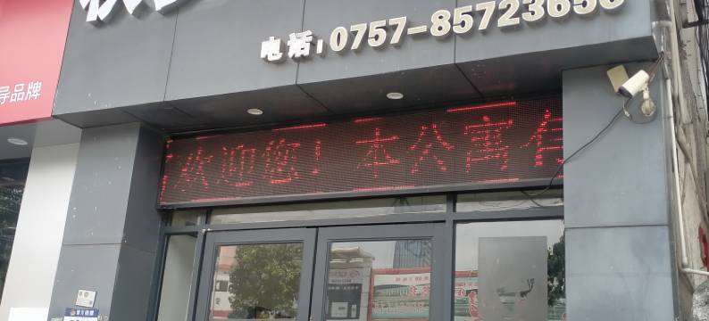 秋梦电梯公寓(佛山南海广佛智城店)图片