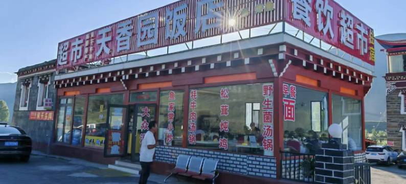 新都桥沁玲民宿图片