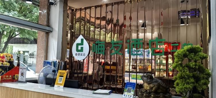 嗨友酒店(天福广场店)图片