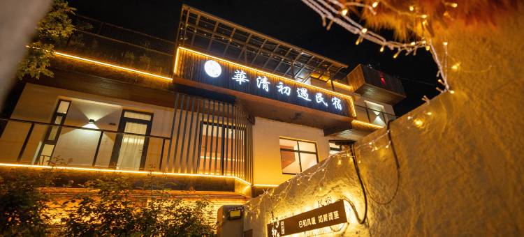 西安华清初遇民宿(华清池店)图片