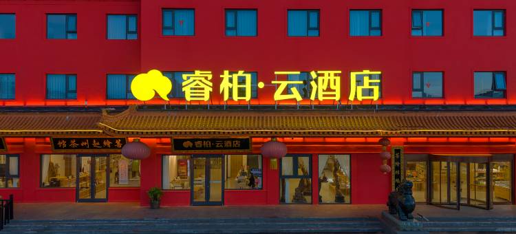 如家睿柏·云酒店(石家庄赵县柏林禅寺店)图片