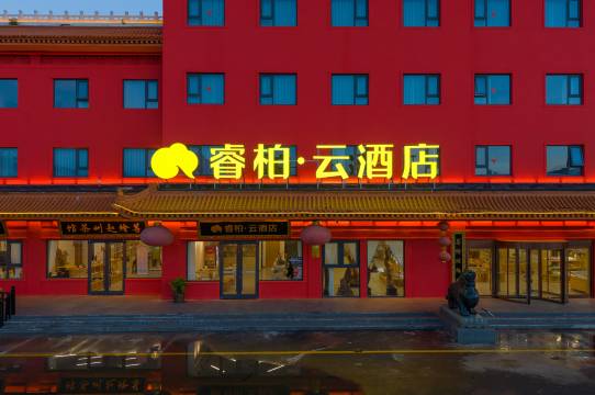 如家睿柏·云酒店(石家庄赵县柏林禅寺店)