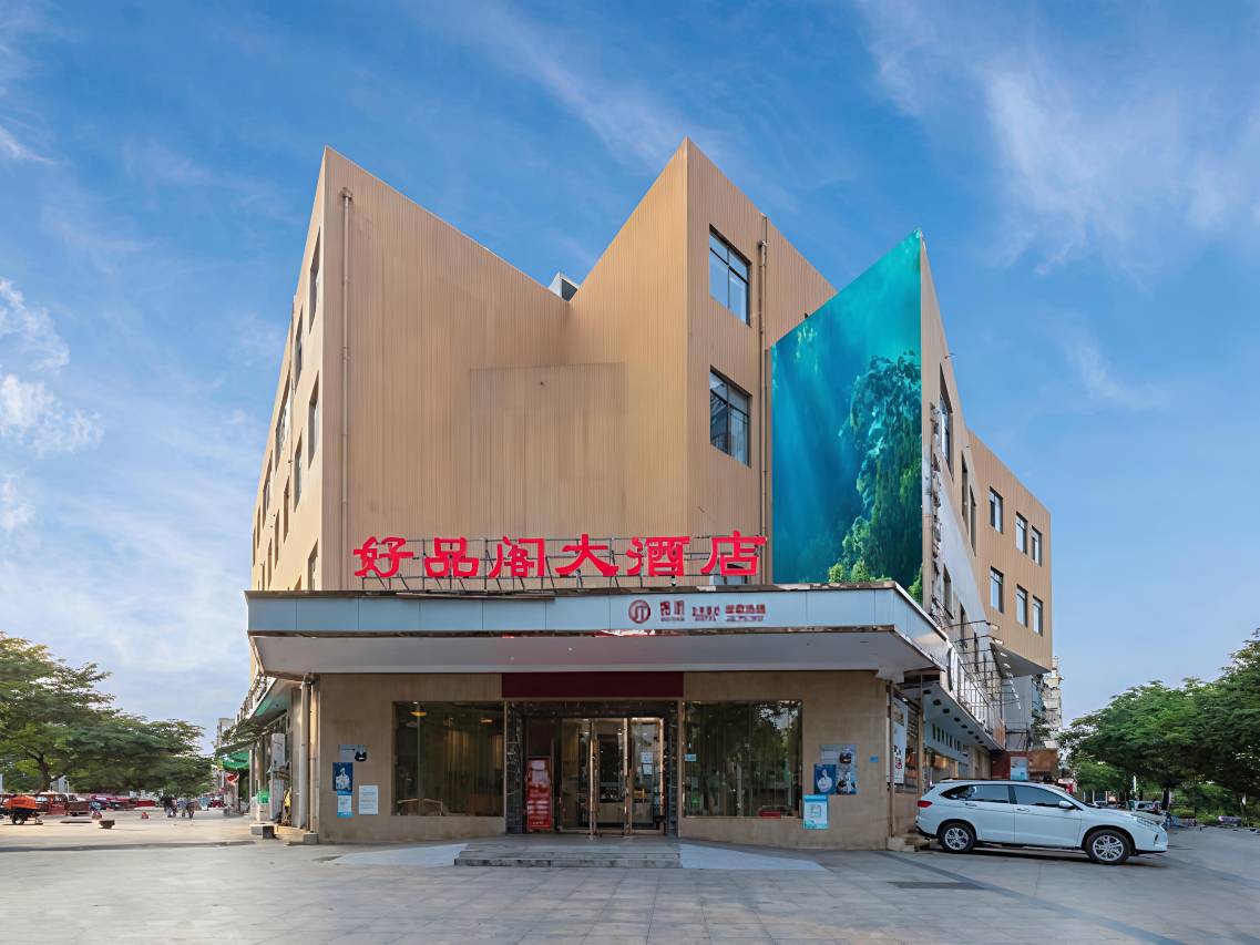 锦听酒店(德阳蒙山街五洲广场店)图片