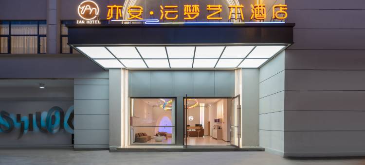 亦安沄梦艺术酒店(陆良图腾商业中心店)图片