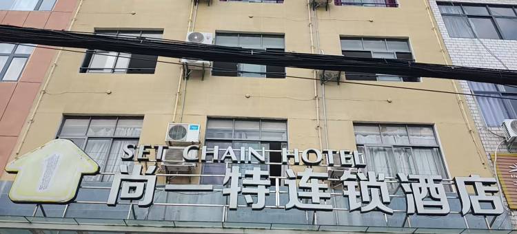 尚一特连锁酒店(浠水闻一多大道店)图片