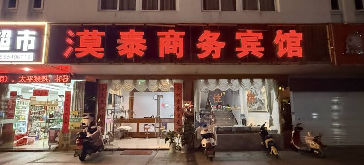 绩溪漠泰商务宾馆图片