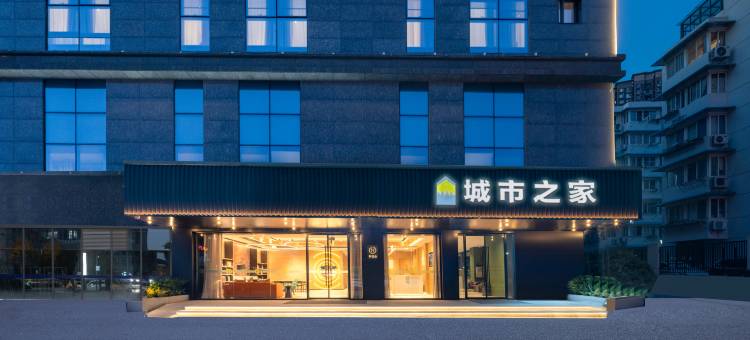 城市之家酒店(芜湖吾悦广场八佰伴店)图片