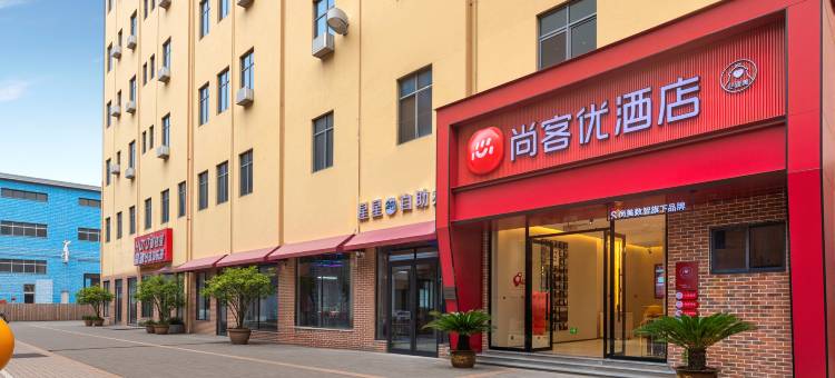 尚客优酒店(吉安井冈山大学火车站店)图片