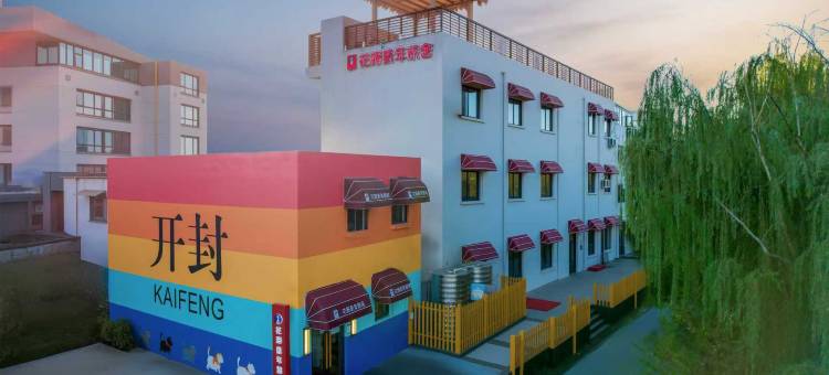 花猫青年旅舍(开封清明上河园宋都皇城旅游度假区店)图片