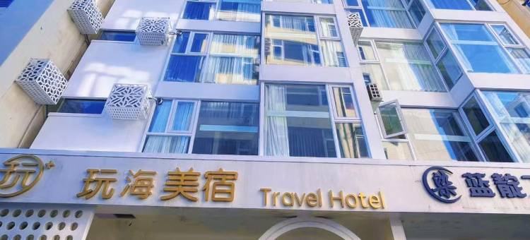 玩海美宿(三亚天涯小镇店)图片