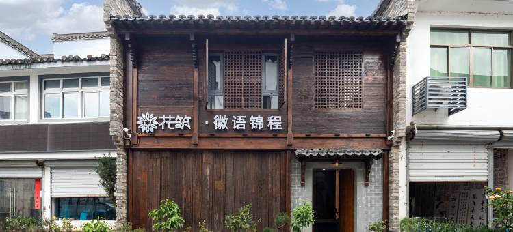 花筑·徽语锦程民宿(徽州古城歙县站店)图片