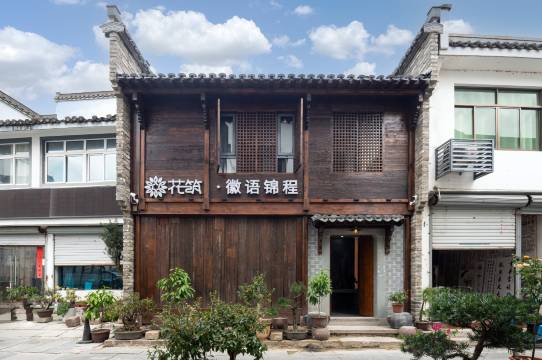 花筑·徽语锦程民宿(徽州古城歙县站店)图片