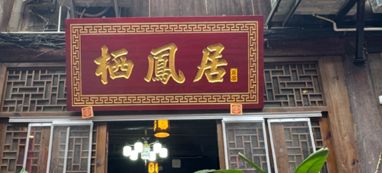 栖凤居美宿(恩阳古镇店)图片