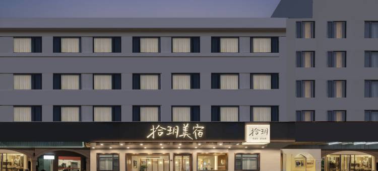拾玥美宿(苏州观前街平江路店)图片