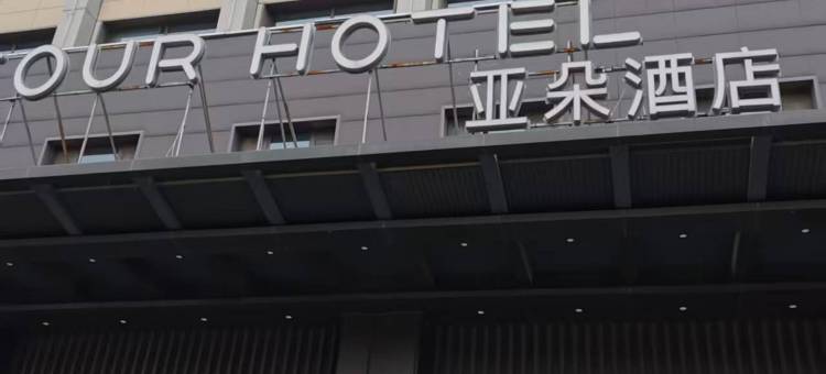 衡水中学人民东路亚朵酒店图片