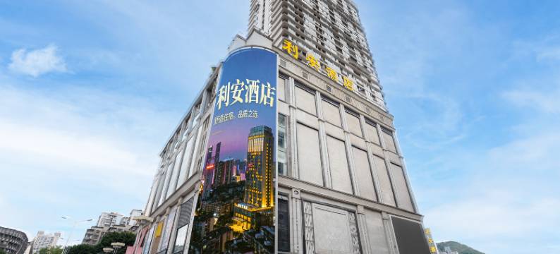 利安酒店(重庆三峡广场沙坪坝高铁站店)图片