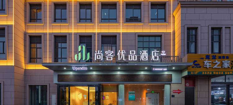 尚客优品酒店(抚州高铁站高新区管委会店)图片