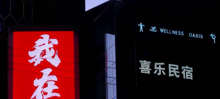 喜乐·拾个院子公寓别墅(万科松花湖度假区店)图片