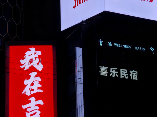 喜乐·拾个院子公寓别墅(中旅松花湖度假区店)