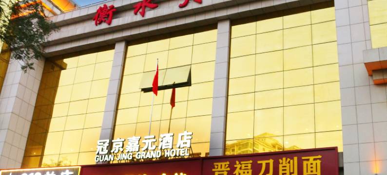 北京冠京嘉元酒店图片
