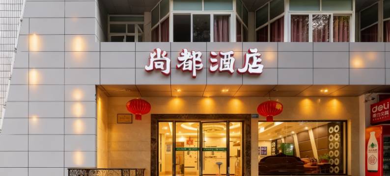 尚都酒店(重庆万州万达广场第二高级中学店)图片