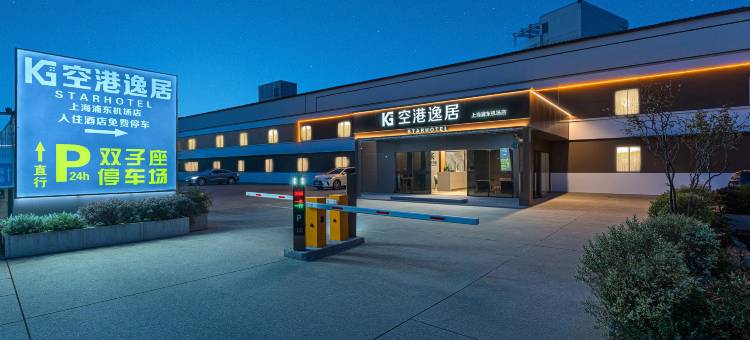 空港逸居(上海浦东机场店)图片