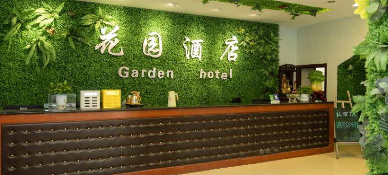 花园酒店(范阳东路店)图片