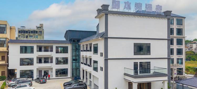御水湾温泉酒店(惠东安墩热汤村店)图片