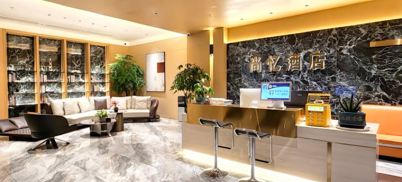 米易尚忆酒店图片