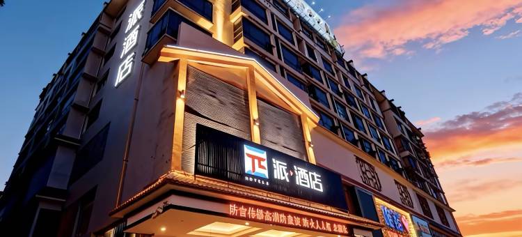 派酒店(郴州宜章县红色文化广场店)图片