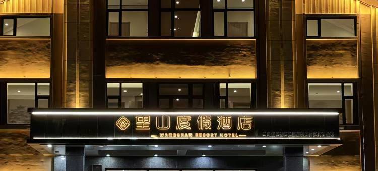 望山度假大酒店(亚布力滑雪场店)图片