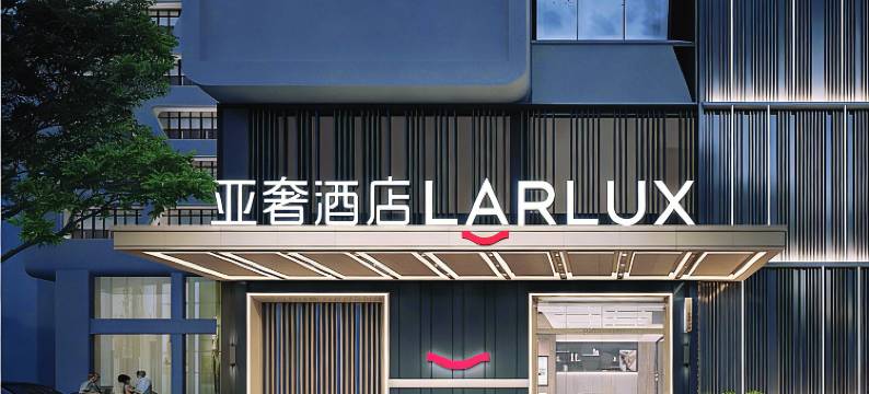 YarLux亚奢酒店(柳州窑埠古镇万象城店)图片