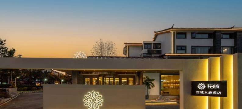 花筑·古城木府酒店(丽江古城南门忠义市场店)图片