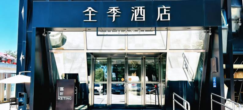 全季酒店(北京丽泽商务区万丰路店)图片