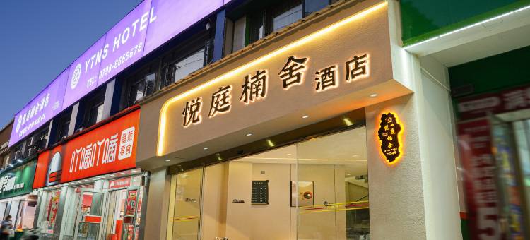悦庭楠舍酒店(景德镇人民广场陶阳里店)图片