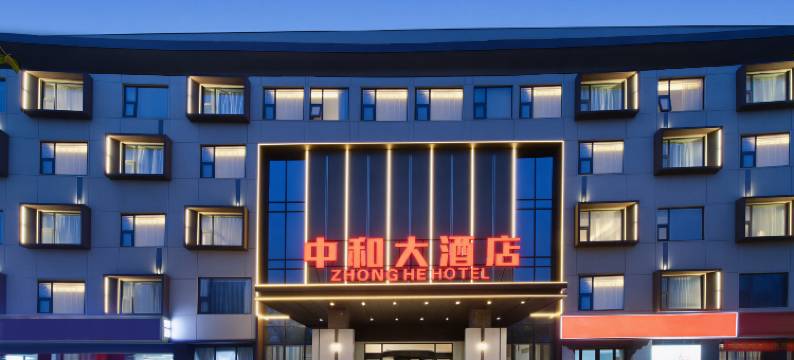 洛阳中和大酒店(洛阳高铁龙门站大学城店)图片