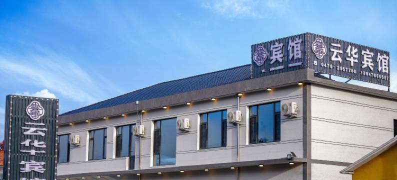 喀喇沁旗云华宾馆图片