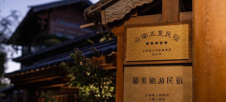 沙溪古镇五柳心宿图片