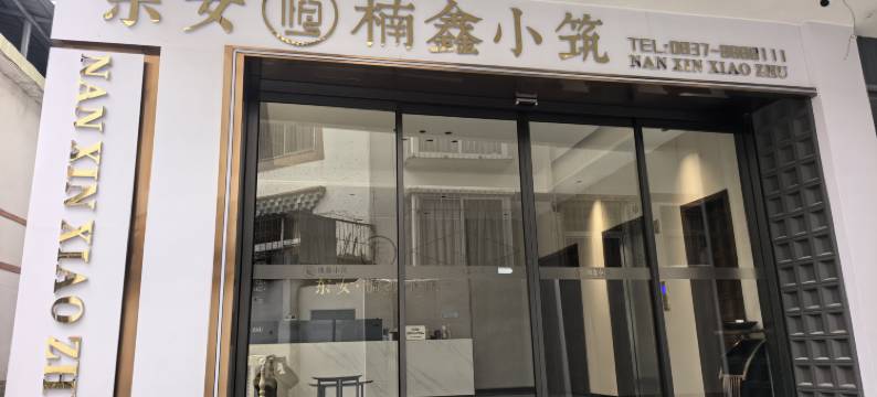 金川东女·楠鑫小筑酒店(城南花园店)图片