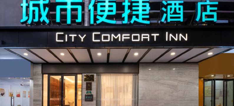 城市便捷酒店(湛江国贸鼎盛广场店)图片