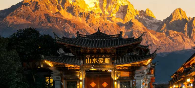 丽江古城·山水爱斯花园酒店(四方街店)图片