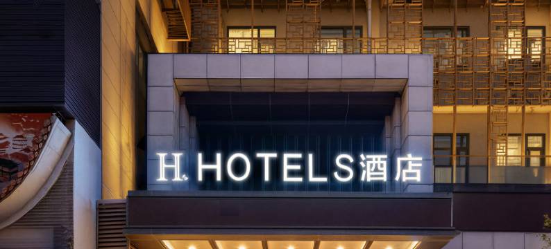 H酒店(西安儿童医院安定门地铁站店 )图片