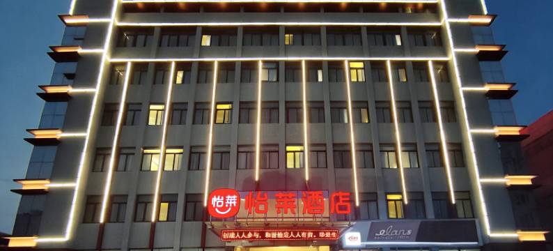 怡莱酒店(济宁微山县店)图片