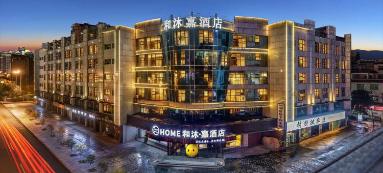 和沐嘉酒店(吉首乾州古城市政府店)图片