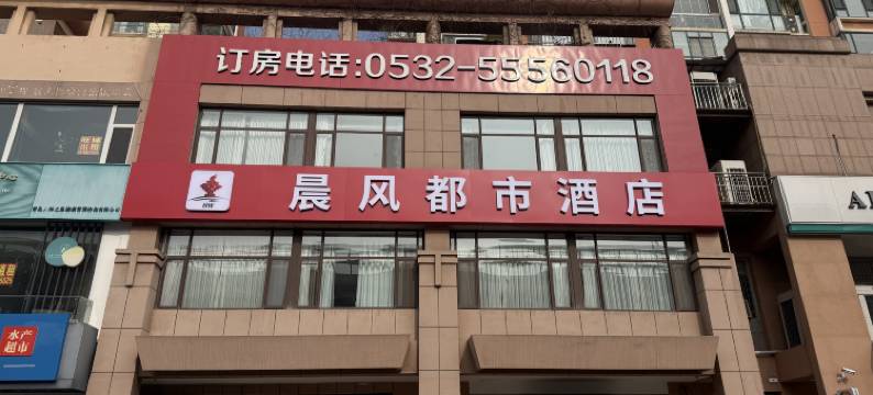 晨风都市酒店(青岛大学宁夏路地铁站店)图片